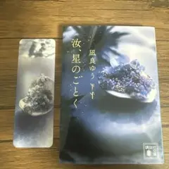 汝、星のごとく　凪良ゆう　文庫版　栞付き