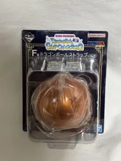 ドラゴンボール 一番くじ F賞 ドラゴンボールストラップ 四星球
