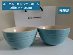 ル・クルーゼ レジェ・ボール 2個セット 500ml ルクルーゼ 極美品
