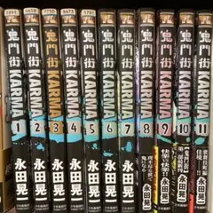 鬼門街KARMA 1-11巻