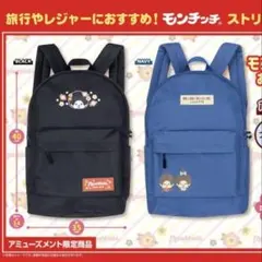 モンチッチ リュック アミューズメント限定