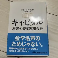 キャピタル 驚異の資産運用会社