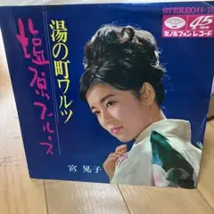 宮 智子 湯の町ワルツ 45回転シングル