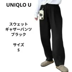 ユニクロ U スウェットギャザーパンツ ブラック サイズS