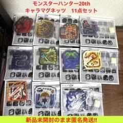 【新品】モンスターハンター　20th キャラマグネッツ　11点セット