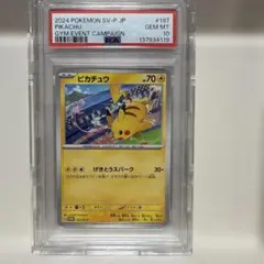 ピカチュウ　PROMO 197/SV-P PSA10