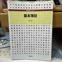 基本簿記 堀川幸幸 家栄出版