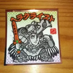 ヘラクライスト シール・ステッカー