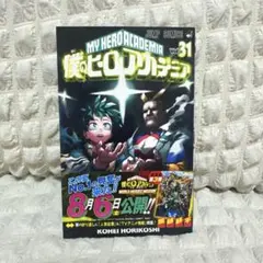 僕のヒーローアカデミア ヒロアカ 31巻 帯付き - メルカリ