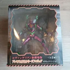 エヴァンゲリオン新劇場版 プレミアムEVAシリーズフィギュアメタリックバージョン