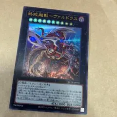 遊戯王　終戒超獸－ヴァルドラス　ウルトラ