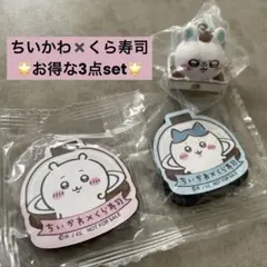 【新品未開封】ちいかわ×くら寿司ビッくらポン！3点セット