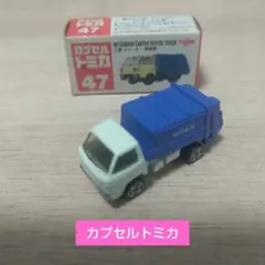 カプセルトミカ 清掃車です～(^o^)