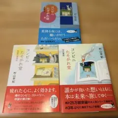 コンビニたそがれ堂　3冊セット　星に願いを　奇跡の招待状　空の童話