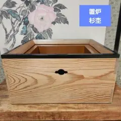 茶道　置炉　杉杢　丸太縁のサムネイル