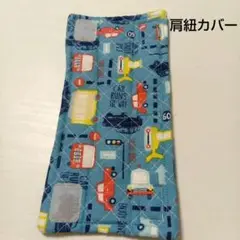 水筒肩紐カバー　マジックテープ　男の子　車　乗り物　青　キルティング