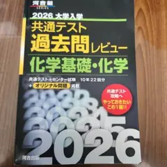 2026 大学入試 共通テスト 化学基礎・化学