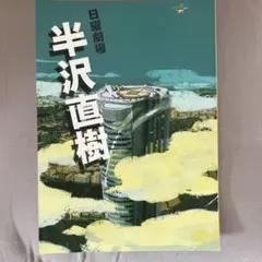 日曜劇場 半沢直樹 ノベルティのノート