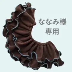 ななみ様専用