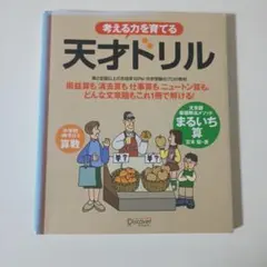 考える力を育てる天才ドリル : 文章題最強解法メソッド「まるいち算」 : 小学…