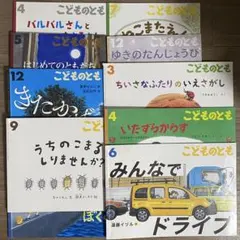 こどものとも　10冊セット　福音館書店