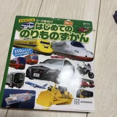 新増補改訂版 BCキッズ はじめての のりものずかん 英語つき