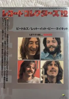 レコードコレクターズ　2003年12月号　ビートルズ