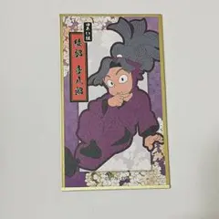 忍たま乱太郎　華絵札　色紙コレクション　四年生　綾部喜八郎