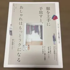 服を上手に手放すと、おしゃれはもっとラクになる