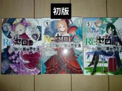 Re：ゼロから始める異世界生活特典小説 リゼロIFルート＋