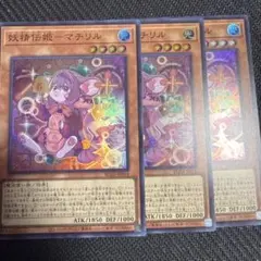 妖精伝姫－マチリル 3枚セット