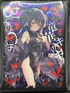 2025年最新】竜華キサキ スリーブの人気アイテム - メルカリ