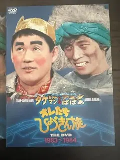オレたちひょうきん族 THE DVD】 1983～84 3枚組 アミダばばあ - メルカリ