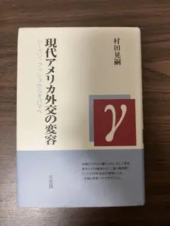 現代アメリカ外交の変容 村田晃嗣