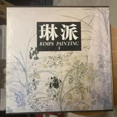 琳派 RIMPA PAINTING 1 花鳥一 アート作品集