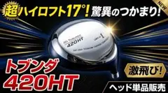 【希少ハイロフト 17°】TOBUNDA 420HTドライバー ヘッド　ジャンクのサムネイル