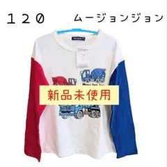 新品　ムージョンジョン　１２０　長袖　長袖Tシャツ　Tシャツ　男の子　車　乗り物