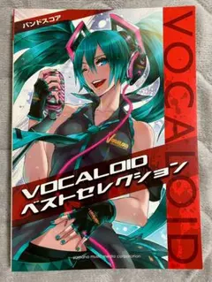 バンドスコア VOCALOIDベストセレクション
