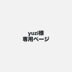 yuzi様専用ページ