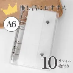 A6 バインダー シール帳 クリア 透明 6穴 リフィル 10枚 ファイル 台紙
