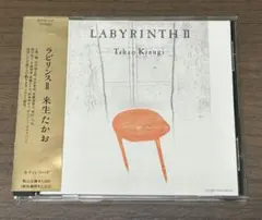 来生たかお / LABYRINTH Ⅱ