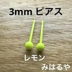 樹脂ピアス　小粒　レモン　3mm