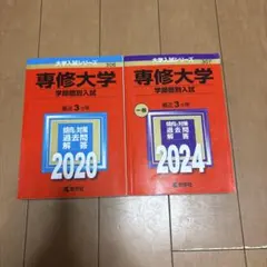 専修大学 赤本 2020 2024 2冊セット