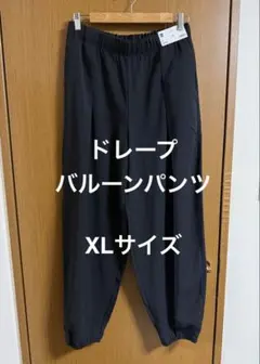 GU ドレープバルーンパンツ ブラック XL