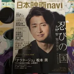 日本映画navi 2017 vol.70 大野智 忍びの国