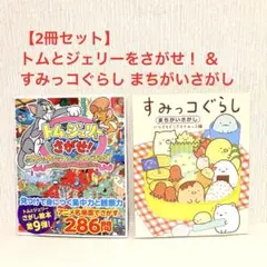 【2冊セット】トムとジェリーをさがせ！ ＆ すみっコぐらし まちがいさがし