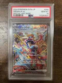 ゲッコウガex SAR PSA10