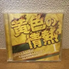 ジェフユナイテッド千葉 ジェフ千葉 黄色の情熱 CD - メルカリ
