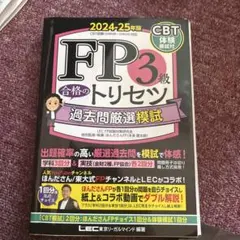 FP3級 合格のトリセツ 速習テキスト 2025-26年版 - メルカリ