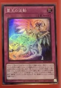 2026年最新】遊戯王 霊王の波動の人気アイテム - メルカリ